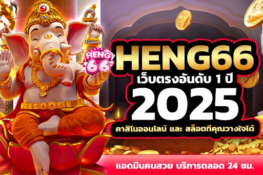 Heng66 เว็บตรงอันดับ 1ปี2025