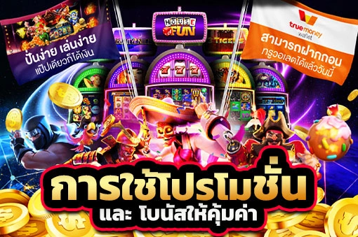 การใช้โปรโมชั่นและโบนัสให้คุ้มค่า