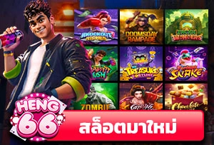 สล็อตมาใหม่