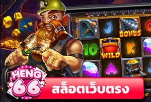 สล็อตเว็บตรง