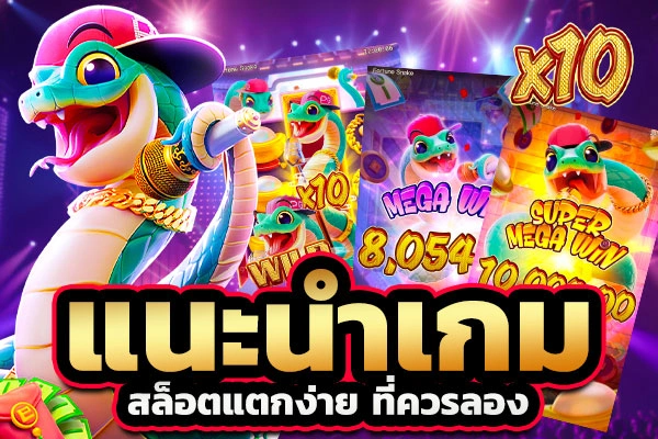 สล็อตแตกง่าย