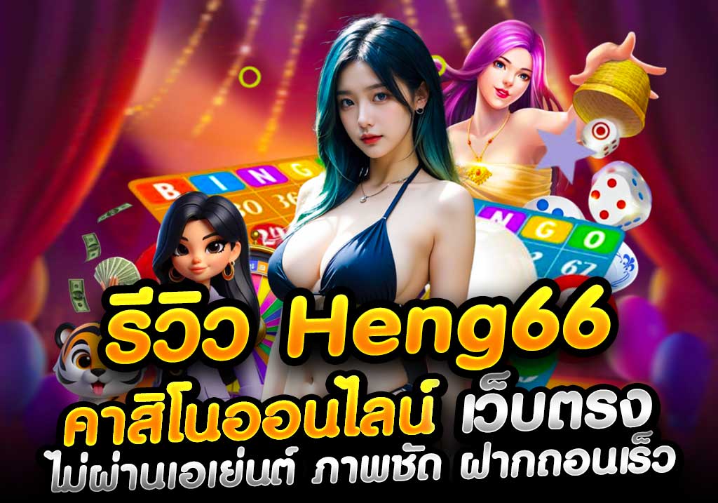 รีวิว Heng66 คาสิโนออนไลน์