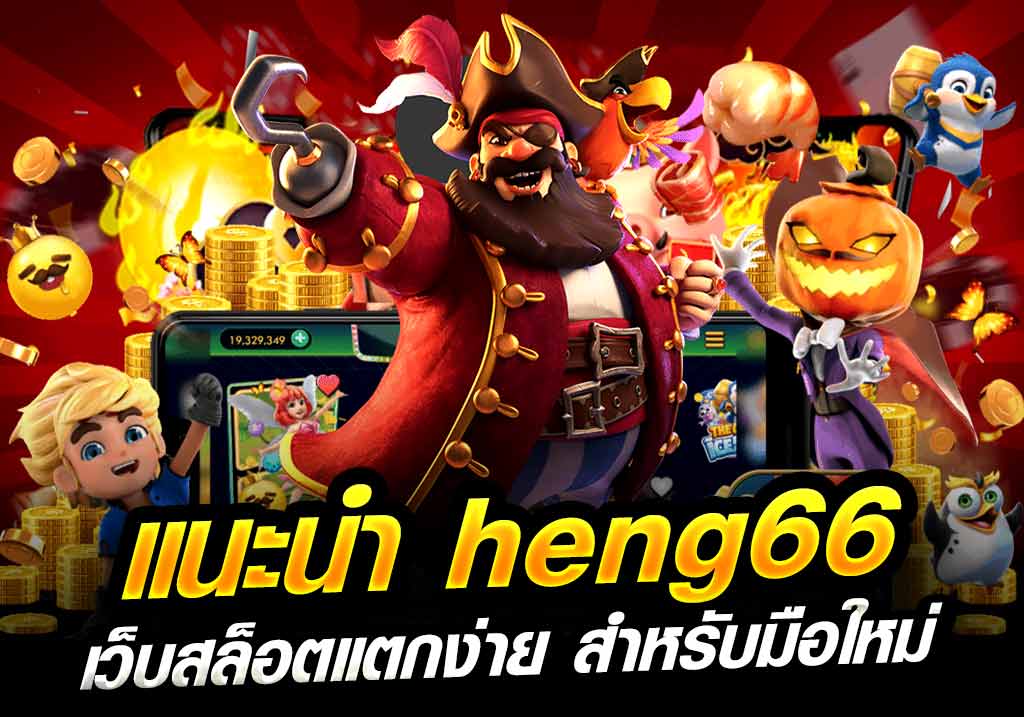 heng66 เว็บสล็อตแตกง่าย