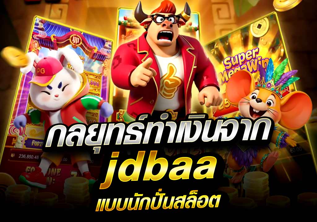กลยุทธ์ทำเงินจาก jdbaa