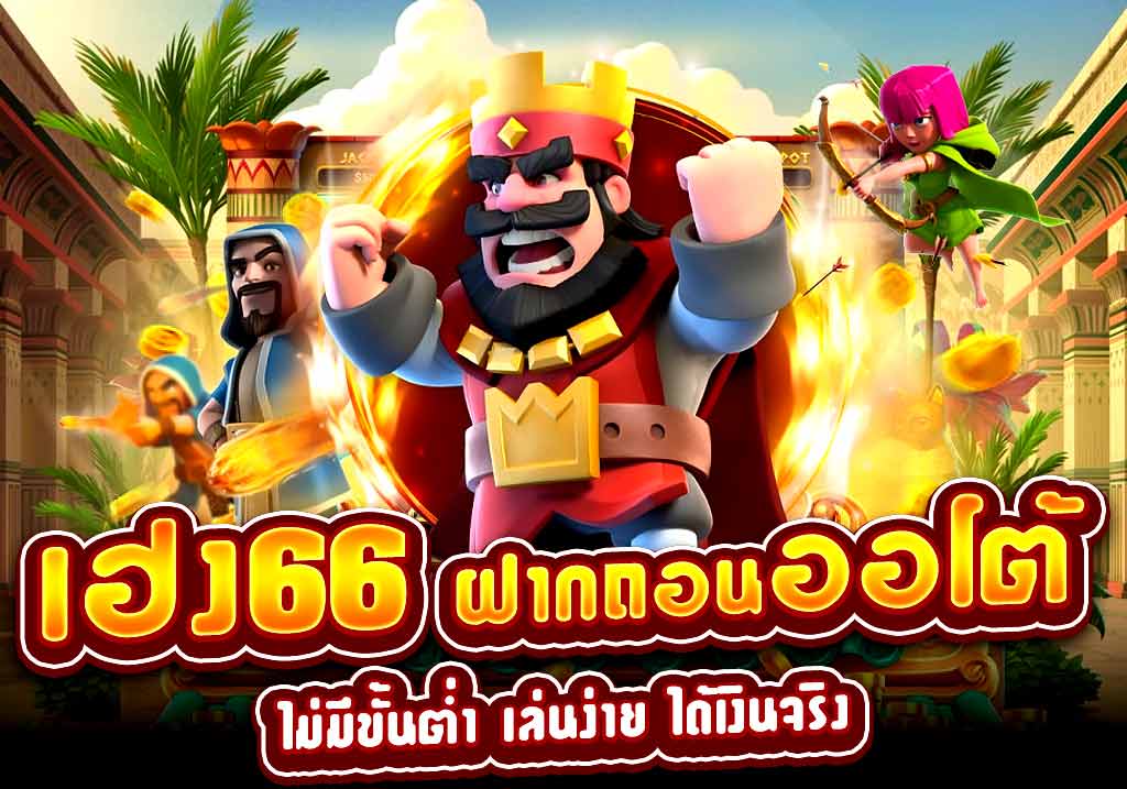 เฮง66 ฝากถอนออโต้ ไม่มีขั้นต่ำ