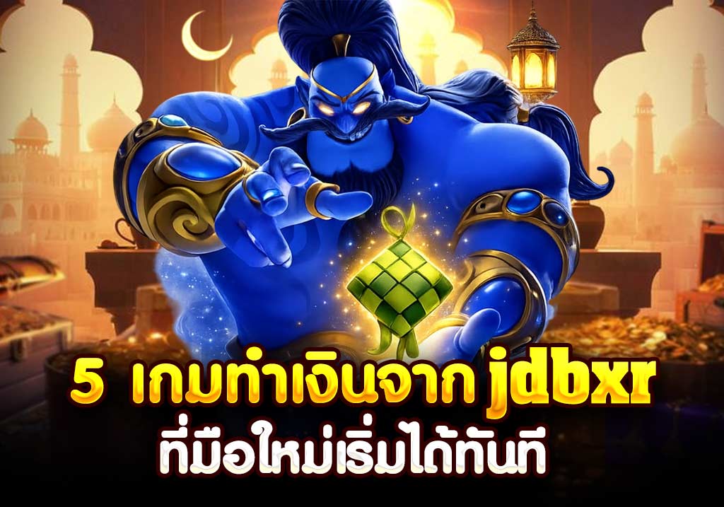 5 เกมทำเงินจาก jdbxr