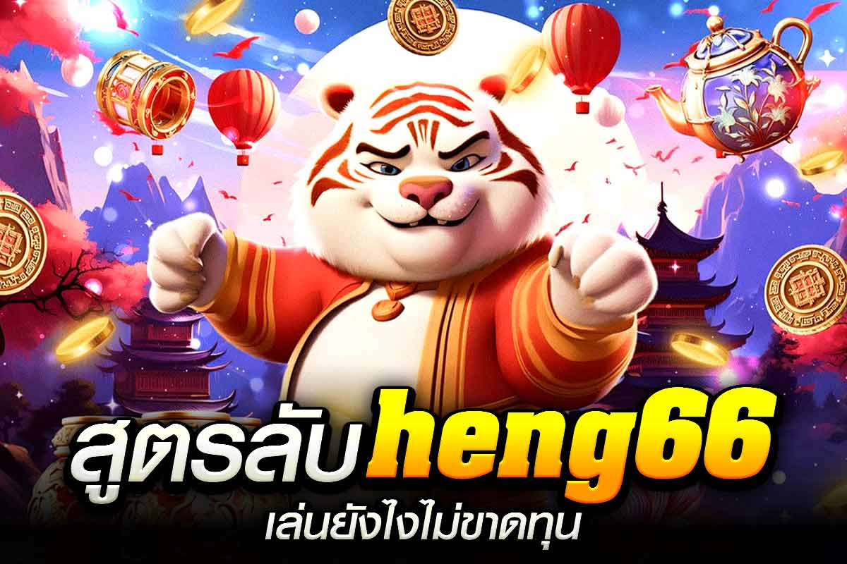 สูตรลับ heng66